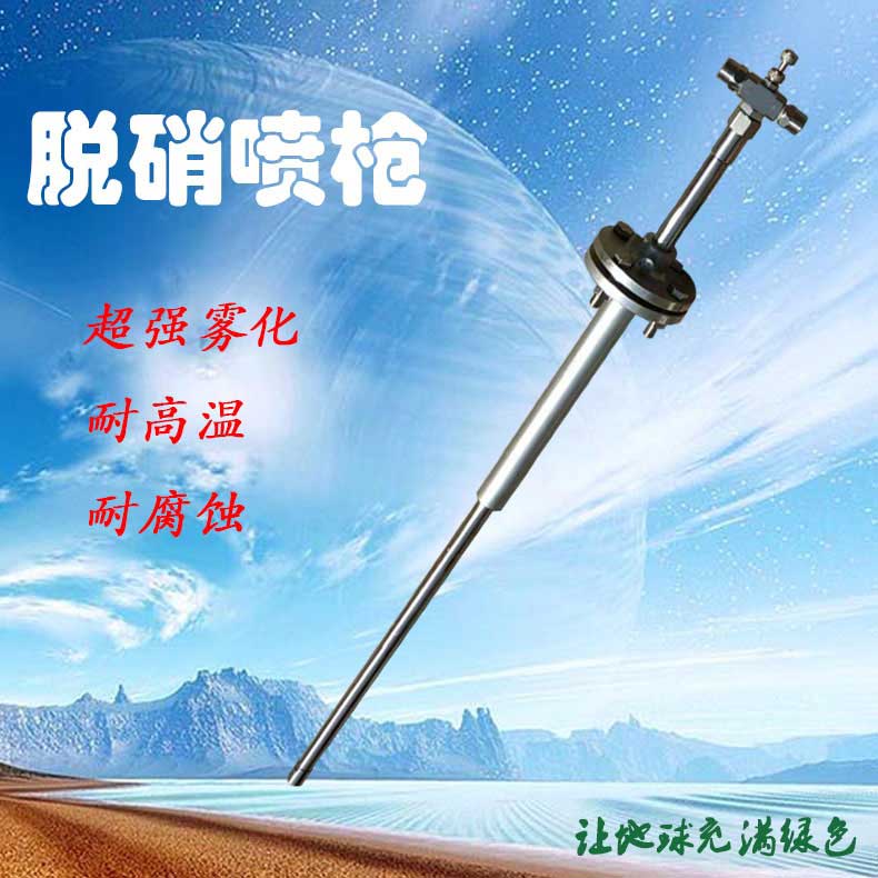 后置霧化法蘭式流體脫硝噴槍